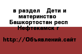  в раздел : Дети и материнство . Башкортостан респ.,Нефтекамск г.